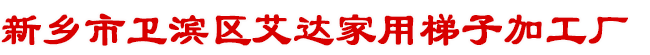 新乡市卫滨区艾达家用梯子加工厂